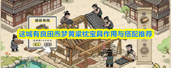 这城有良田炁梦黄粱枕宝具作用与搭配推荐