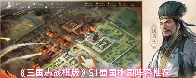 《三国志战棋版》S1蜀国桃园阵容推荐