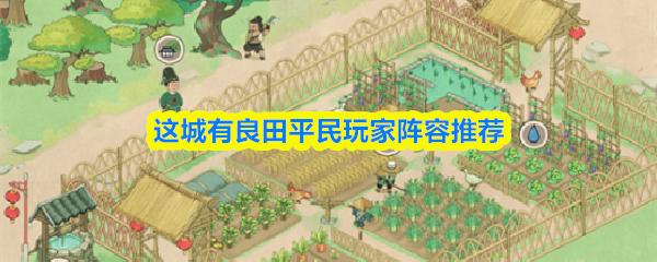 这城有良田平民玩家阵容推荐