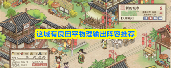 这城有良田平民物理输出阵容推荐