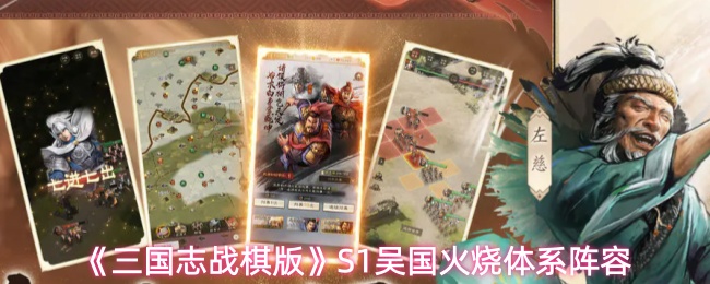 《三国志战棋版》S1吴国火烧体系阵容