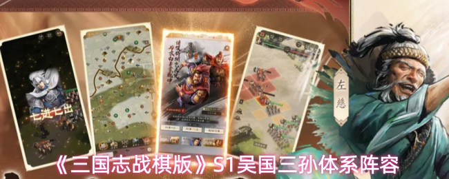《三国志战棋版》S1吴国三孙体系阵容