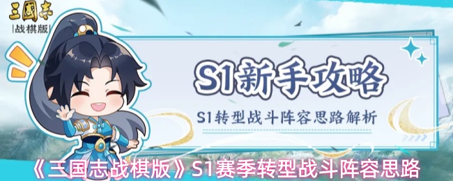 《三国志战棋版》S1赛季转型战斗阵容思路