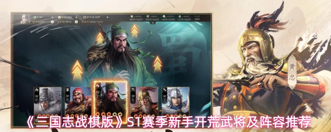 《三国志战棋版》S1赛季新手开荒武将及阵容推荐