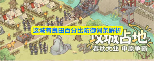 这城有良田百分比防御词条解析