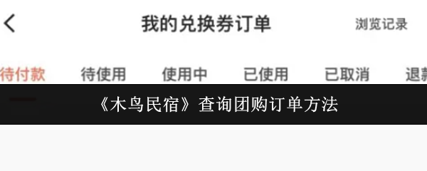 《木鸟民宿》查询团购订单方法
