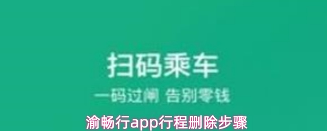 渝畅行app行程删除步骤