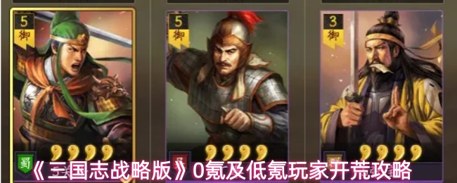 《三国志战略版》0氪及低氪玩家开荒攻略