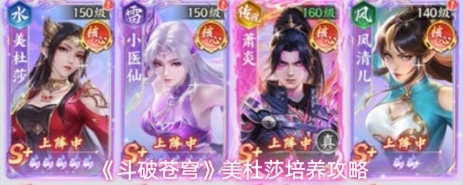 《斗破苍穹》美杜莎阵容搭配攻略