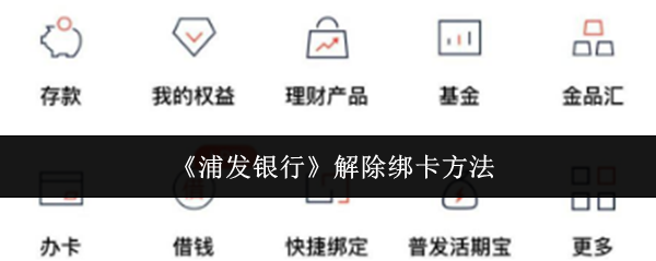 《浦发银行》解除绑卡方法