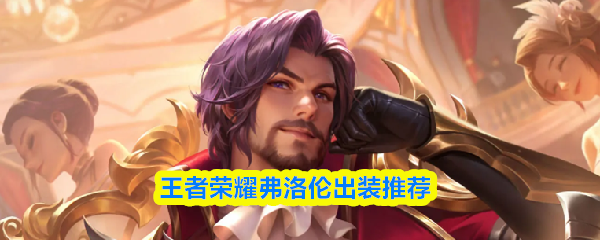 王者荣耀弗洛伦出装推荐