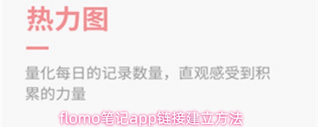 flomo笔记app链接建立方法