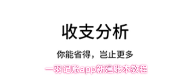 一羽记账app新建账本教程