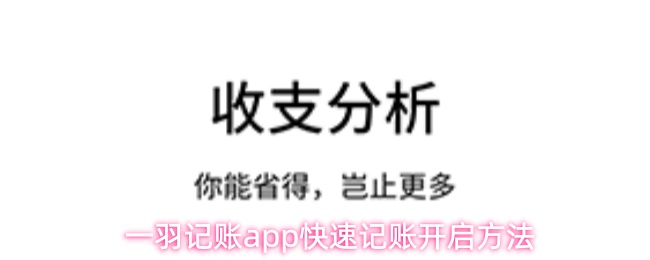 一羽记账app快速记账开启方法