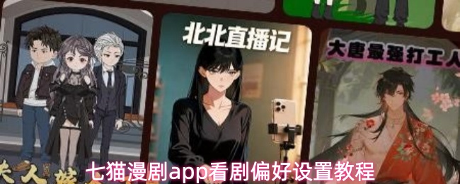 七猫漫剧app看剧偏好设置教程
