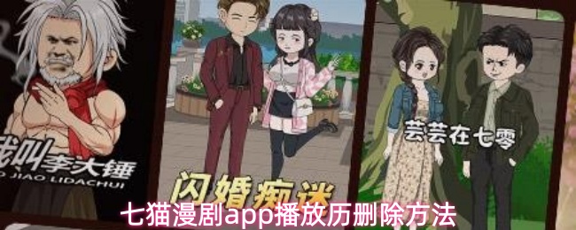七猫漫剧app播放历删除方法