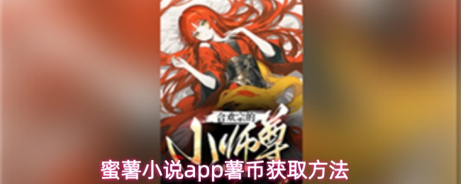 蜜薯小说app薯币获取方法
