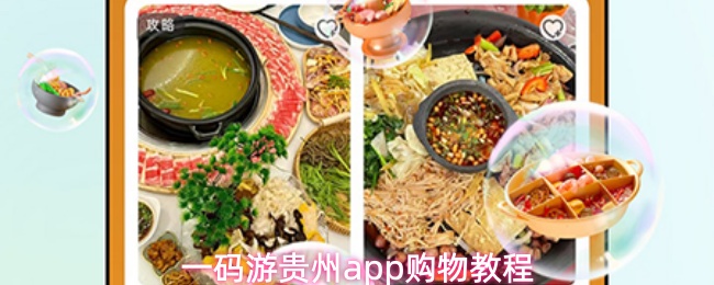 一码游贵州app购物教程