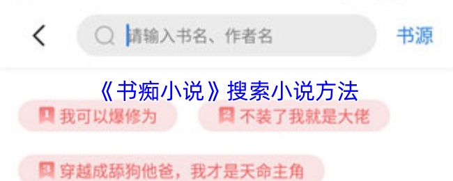 《书痴小说》搜索小说方法