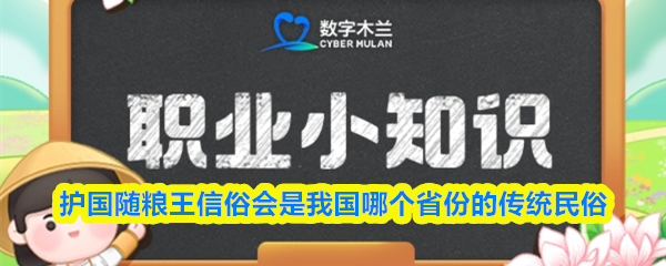 护国随粮王信俗会是我国哪个省份的传统民俗