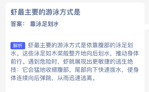 虾最主要的游泳方式是