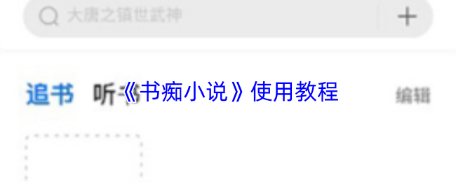 《书痴小说》使用教程