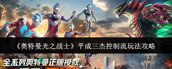 《奥特曼光之战士》平成三杰控制流玩法攻略