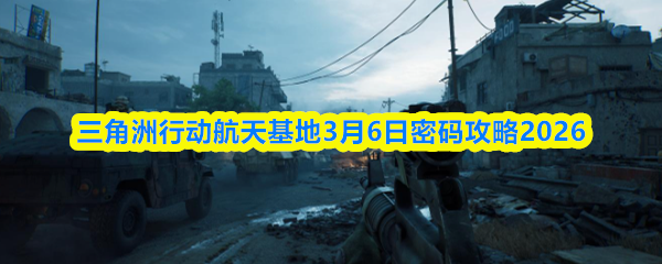 三角洲行动航天基地3月6日密码攻略2026