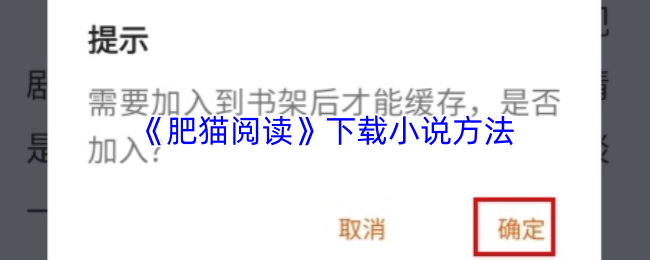 《肥猫阅读》下载小说方法