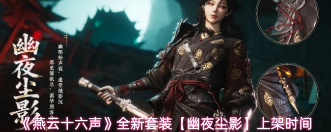 《燕云十六声》全新套装【幽夜尘影】上架时间