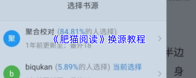 《肥猫阅读》换源教程