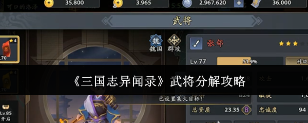 《三国志异闻录》武将分解攻略