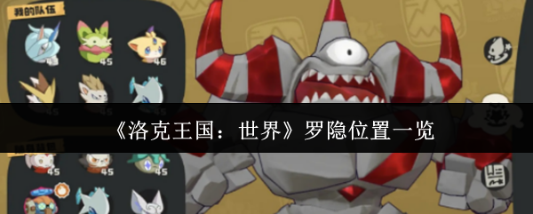 《洛克王国：世界》罗隐位置一览