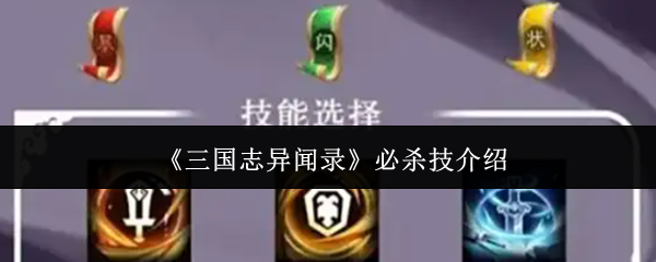 《三国志异闻录》必杀技介绍