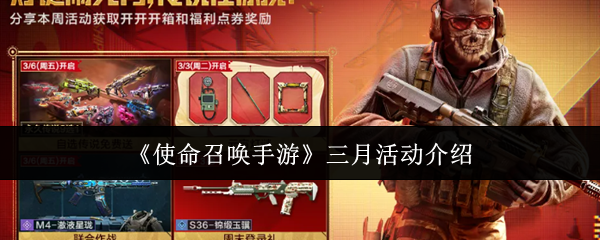 《使命召唤手游》三月活动介绍