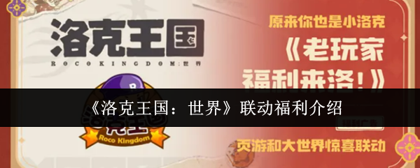 《洛克王国：世界》联动福利介绍