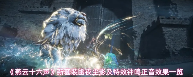 《燕云十六声》新套装幽夜尘影及特效钟鸣正音效果一览