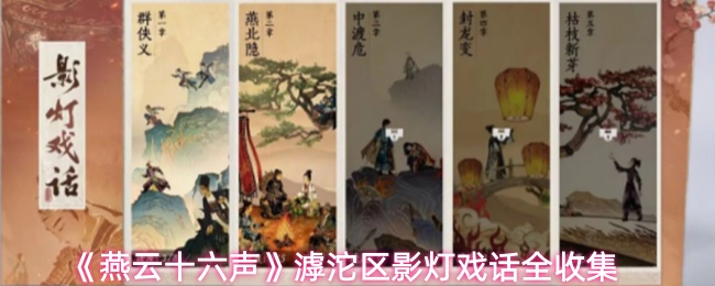 《燕云十六声》滹沱区影灯戏话全收集