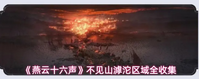 《燕云十六声》不见山滹沱区域全收集