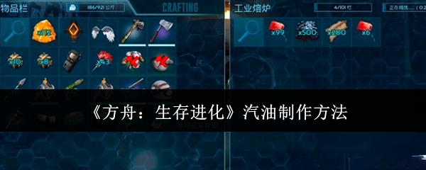 《方舟：生存进化》汽油制作方法