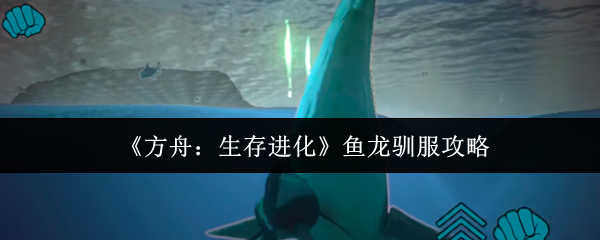《方舟：生存进化》鱼龙驯服攻略