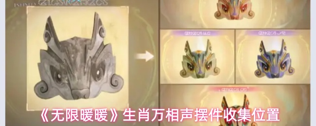 《无限暖暖》生肖万相声摆件收集位置