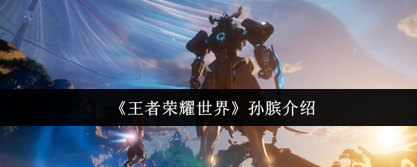 《王者荣耀世界》孙膑介绍