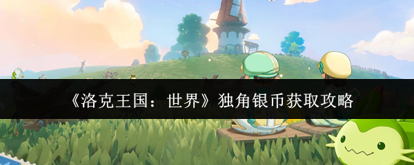 《洛克王国：世界》独角银币获取攻略