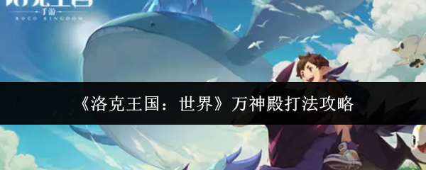 《洛克王国：世界》万神殿打法攻略