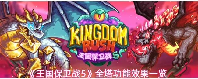 《王国保卫战5》全塔功能效果一览