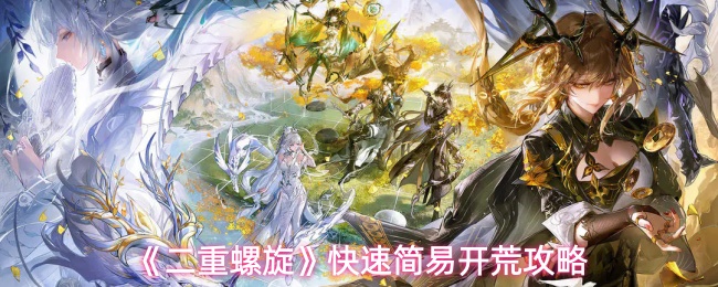 《二重螺旋》快速简易开荒攻略