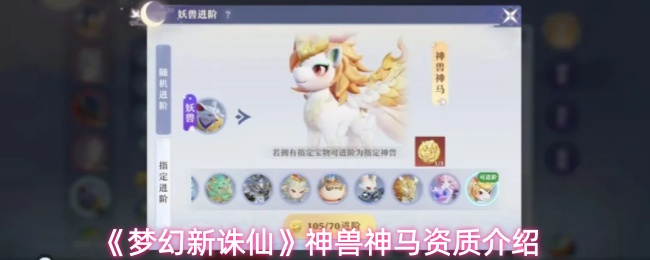 《梦幻新诛仙》神兽神马资质介绍
