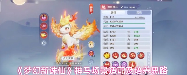 《梦幻新诛仙》神马场景适配及培养思路