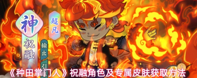 《种田掌门人》祝融角色及专属皮肤获取方法